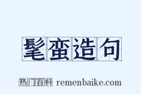 髦蛮造句是什么意思的图片